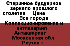 Старинное будуарное зеркало прошлого столетия. › Цена ­ 10 000 - Все города Коллекционирование и антиквариат » Антиквариат   . Московская обл.,Реутов г.